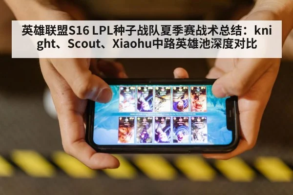 英雄联盟S16 LPL种子战队夏季赛战术总结：knight、Scout、Xiaohu中路英雄池深度对比