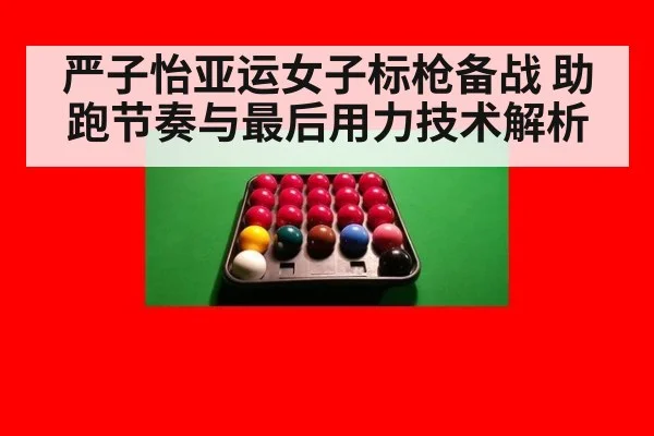 严子怡亚运女子标枪备战 助跑节奏与最后用力技术解析