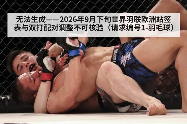 无法生成——2026年9月下旬世界羽联欧洲站签表与双打配对调整不可核验（请求编号1-羽毛球）