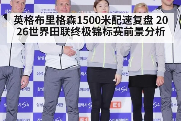 英格布里格森1500米配速复盘 2026世界田联终极锦标赛前景分析