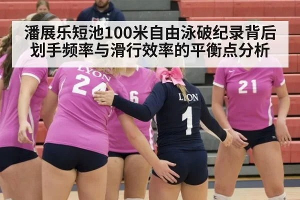 潘展乐短池100米自由泳破纪录背后 划手频率与滑行效率的平衡点分析