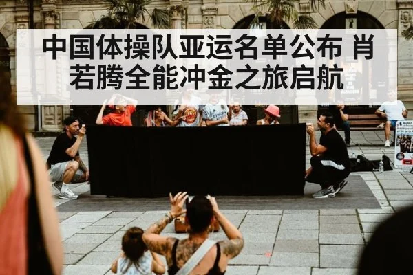 中国体操队亚运名单公布 肖若腾全能冲金之旅启航