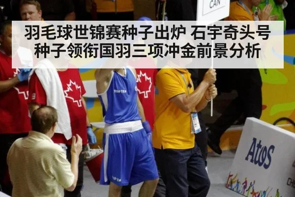羽毛球世锦赛种子出炉 石宇奇头号种子领衔国羽三项冲金前景分析