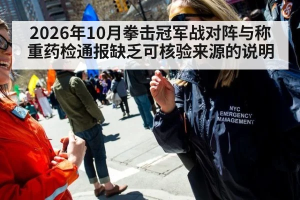 2026年10月拳击冠军战对阵与称重药检通报缺乏可核验来源的说明